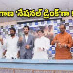తెలంగాణ డ్రింక్‌గా తాటి కల్లు.. మే 24న మ్యూజికల్ ఫెస్టివల్