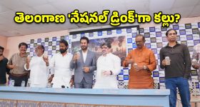 తెలంగాణ డ్రింక్‌గా తాటి కల్లు.. మే 24న మ్యూజికల్ ఫెస్టివల్