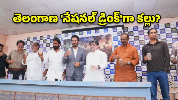 తెలంగాణ డ్రింక్‌గా తాటి కల్లు.. మే 24న మ్యూజికల్ ఫెస్టివల్