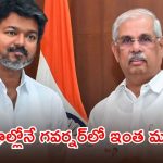 అంతలోనే అనూహ్య మలుపు..  విజయ్‌కు గవర్నర్ అపాయింట్‌మెంట్, హాట్ టాపిక్‌గా తమిళ రాజకీయాలు