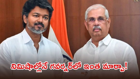 అంతలోనే అనూహ్య మలుపు..  విజయ్‌కు గవర్నర్ అపాయింట్‌మెంట్, హాట్ టాపిక్‌గా తమిళ రాజకీయాలు