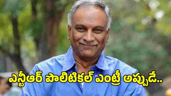 ఎన్టీఆర్ పొలిటికల్ ఎంట్రీపై క్లారిటీ ఇచ్చిన తమ్మరెడ్డి భరద్వాజ.. ఫాన్స్‌కు పండగే..