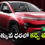 మరింత స్టైలిష్‌గా కర్వ్ EV.. కొత్త రంగులో ఏముంది భయ్యా!