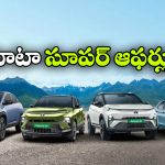 టాటా ఈవీలపై భారీ డిస్కౌంట్లు.. ఏకంగా రూ.3.8 లక్షల వరకు తగ్గింపు!