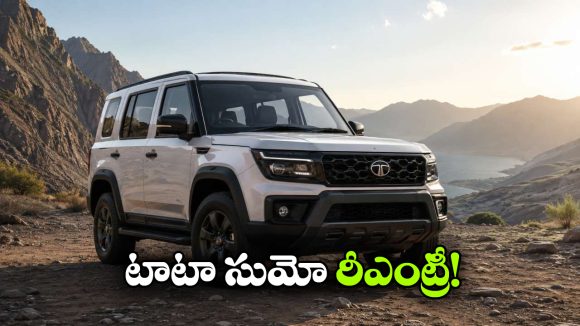 న్యూ లుక్‌.. సూపర్ మైలేజ్.. మళ్లీ రోడ్కెక్కబోతున్న టాటా సుమో?