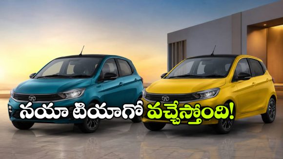 కొత్త స్టైల్.. లేటెస్ట్ ఫీచర్స్.. మే 28న టాటా టియాగో, టియాగో EV ఫేస్‌ లిఫ్ట్ లాంచ్!