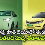 కొత్త టియాగో EV vs పాత టియాగో EV.. నయా మోడల్ లో క్రేజీ అప్ డేట్స్ ఇవే!
