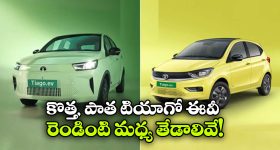 కొత్త టియాగో EV vs పాత టియాగో EV.. నయా మోడల్ లో క్రేజీ అప్ డేట్స్ ఇవే!