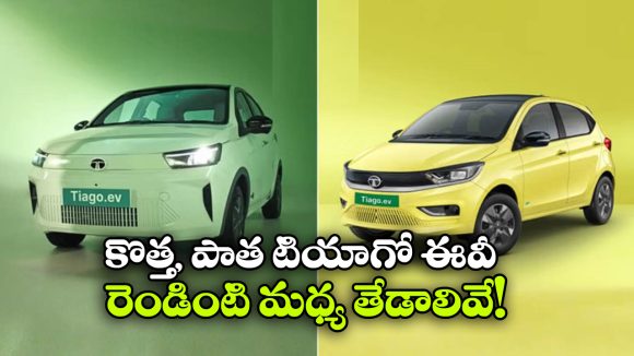 కొత్త టియాగో EV vs పాత టియాగో EV.. నయా మోడల్ లో క్రేజీ అప్ డేట్స్ ఇవే!