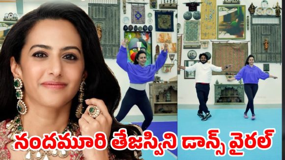 నందమూరి తేజస్విని డాన్స్ వైరల్… బాలయ్య కూతురా మజాకా..