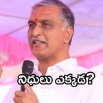 నిధులు లేని కార్పొరేషన్లు ఎందుకు? రేవంత్ సర్కార్‌పై హరీష్ రావు ఆగ్రహం