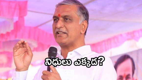 నిధులు లేని కార్పొరేషన్లు ఎందుకు? రేవంత్ సర్కార్‌పై హరీష్ రావు ఆగ్రహం