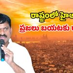 నిప్పులకొలిమిలా తెలంగాణ.. హీట్ వేవ్‌పై హై అలర్ట్.. మంత్రి పొంగులేటి కీలక ఆదేశాలు