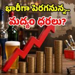 మద్యం ప్రియులకు షాక్​.. త్వరలో పెరగనున్న ధరలు.. సిఫార్సు చేసిన కమిటీ!