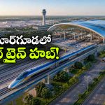 శంషాబాద్ ఎయిర్‌ పోర్ట్ పక్కనే బుల్లెట్ ట్రైన్ హబ్.. రైల్వే కీలక నిర్ణయం!