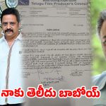 ప్రొడ్యూసర్స్ కౌన్సిల్‌లో ముదిరిన వివాదం.. ప్రెసిడెంట్‌కే తెలియకుండా సంతకాలు.. అసలేం జరుగుతోంది?