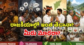 తమిళనాట హుందాతనం.. కేరళలో విజ్ఞత.. మన దగ్గర ఈ తిట్ల పురాణం ఏంటి?