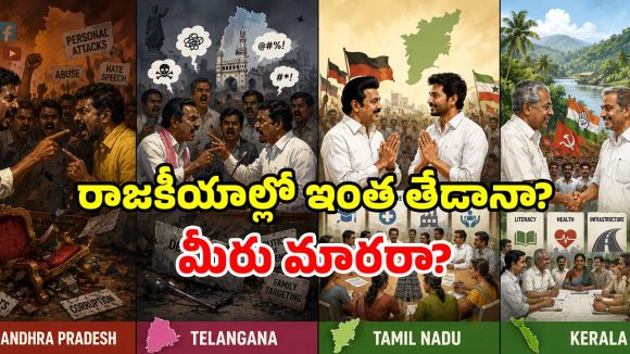 తమిళనాట హుందాతనం.. కేరళలో విజ్ఞత.. మన దగ్గర ఈ తిట్ల పురాణం ఏంటి?