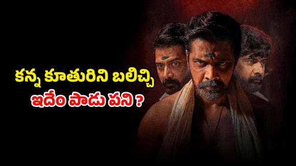 అప్పుల్లో కూరుకుపోయి ఆత్మతో ఆటలు… చేతబడితో వణికించే డెడ్లీ డెత్ ట్రాప్