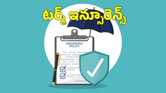 టర్మ్ ఇన్సూరెన్స్ ఎన్నేళ్లకు తీసుకోవాలి?.. ఈ తప్పులు చేయొద్దు