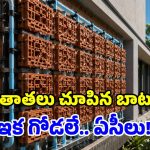 ‘టెర్రాకూల్’ మ్యాజిక్.. మట్టి గోడలతో ఇల్లంతా కూల్.. మన ముత్తాతలే ఆదర్శం!