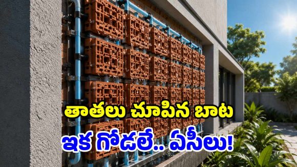 ‘టెర్రాకూల్’ మ్యాజిక్.. మట్టి గోడలతో ఇల్లంతా కూల్.. మన ముత్తాతలే ఆదర్శం!
