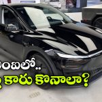టెస్లా మోడల్ Yని ఇప్పుడు ఈఎంఐలోనూ కొనవచ్చు, నెలకు ఎంత కట్టాలంటే?