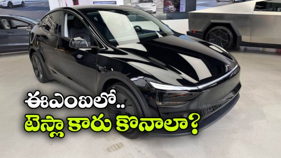 టెస్లా మోడల్ Yని ఇప్పుడు ఈఎంఐలోనూ కొనవచ్చు, నెలకు ఎంత కట్టాలంటే?