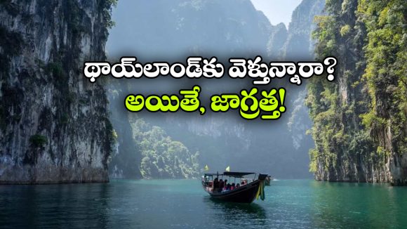 60 రోజుల ఫ్రీ ఎంట్రీ క్యాన్సిల్.. ఇక థాయ్‌లాండ్‌కు వెళ్లాలంటే వీసా ఉండాల్సిందే!