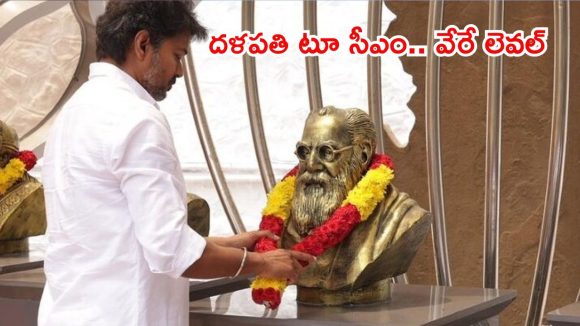 BREAKING: తమిళనాడు సీఎంగా విజయ్..? టీవీకేఎల్పీ నేతగా ఏకగ్రీవ ఎన్నిక