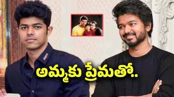 మదర్స్ డే రోజున దళపతి విజయ్ కొడుకు పోస్ట్ చూస్తే కన్నీళ్ళు ఆగవు భయ్యా..