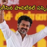 బ్రేకింగ్: ఎట్టకేలకు విజయ్‌కు లైన్ క్లియర్.. రేపే అంగరంగ వైభవంగా పట్టాభిషేకం