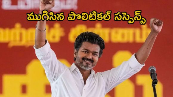 బ్రేకింగ్: ఎట్టకేలకు విజయ్‌కు లైన్ క్లియర్.. రేపే అంగరంగ వైభవంగా పట్టాభిషేకం
