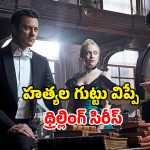 చిన్న పిల్లలను దారుణంగా చంపే సీరియల్ కిల్లర్… అడుగడుగునా సస్పెన్స్ తో కట్టిపడేస్తున్న స్టోరీ