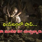 హిమాలయాలలో దొరికిన అస్థిపంజరం… ఓటీటీని షేక్ చేస్తున్న హాలీవుడ్ సస్పెన్స్ థ్రిల్లర్