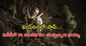 హిమాలయాలలో దొరికిన అస్థిపంజరం... ఓటీటీని షేక్ చేస్తున్న హాలీవుడ్ సస్పెన్స్ థ్రిల్లర్