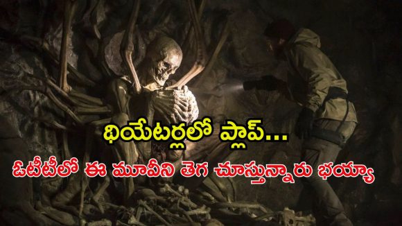హిమాలయాలలో దొరికిన అస్థిపంజరం… ఓటీటీని షేక్ చేస్తున్న హాలీవుడ్ సస్పెన్స్ థ్రిల్లర్