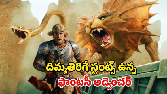 శాపగ్రస్త యువరాణితో అహంకారంతో కొట్టుకునే హీరో… యాక్షన్ తో దుమ్మురేపే పీరియాడిక్ డ్రామా