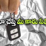 అల్యూమినియం ఫాయిల్ లో కారు కీ.. దొంగలకు ముచ్చెమటలు పట్టాల్సిందే!