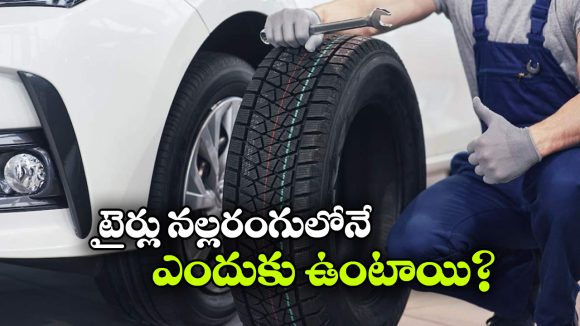 టైర్లు బ్లాక్ కలర్‌ లోనే ఉంటాయి.. ఎందుకో తెలుసా?