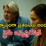 జర్నలిస్ట్ హత్య కేసులో దుమ్ములేపే ఇన్వెస్టిగేషన్… క్లైమాక్స్ వరకు టెన్షన్ పెట్టించే రియల్ క్రైమ్ సిరీస్