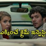 చిన్న డిటెక్టివ్ చేతికి పెద్ద కేసు… నవ్వులు పూయిస్తూనే వెన్నులో వణుకు పుట్టించే మర్డర్ మిస్టరీ