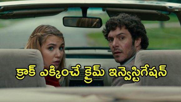 చిన్న డిటెక్టివ్ చేతికి పెద్ద కేసు… నవ్వులు పూయిస్తూనే వెన్నులో వణుకు పుట్టించే మర్డర్ మిస్టరీ