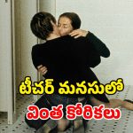 స్టూడెంట్‌తో టీచర్  రిలేషన్… బాబోయ్ అంత ఓపెన్ గా ఎలా తీశారు ?