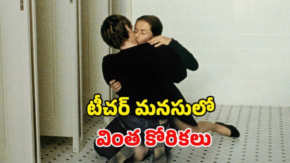 స్టూడెంట్‌తో టీచర్  రిలేషన్… బాబోయ్ అంత ఓపెన్ గా ఎలా తీశారు ?