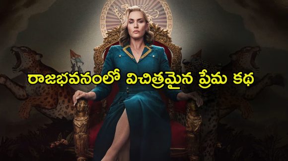 సైనికుడి మాయలో నియంత… కేట్ విన్స్లెట్ కెరీర్ లోనే విభిన్నమైన పొలిటికల్ సెటైర్ వెబ్ సిరీస్