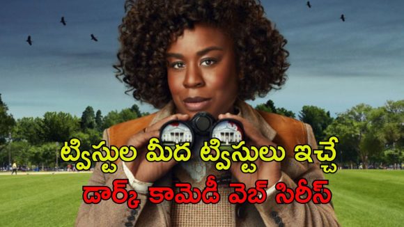 వైట్ హౌస్ లో జరిగిన హై ప్రొఫైల్ హత్య.. 157 మంది అనుమానితులతో కేసును ఛేదించే లేడీ డిటెక్టివ్