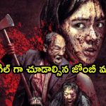 ఇదెక్కడి జోంబీ మూవీ గురూ… ఏ ఓటీటీలోనూ దొరకని సినిమా