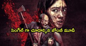 ఇదెక్కడి జోంబీ మూవీ గురూ... ఏ ఓటీటీలోనూ దొరకని సినిమా