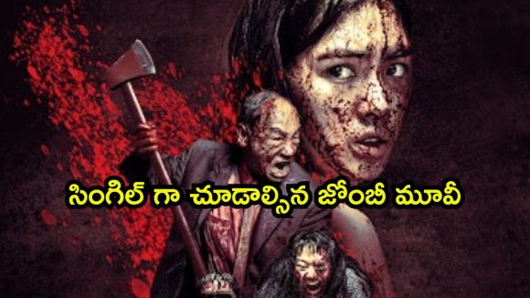 ఇదెక్కడి జోంబీ మూవీ గురూ… ఏ ఓటీటీలోనూ దొరకని సినిమా